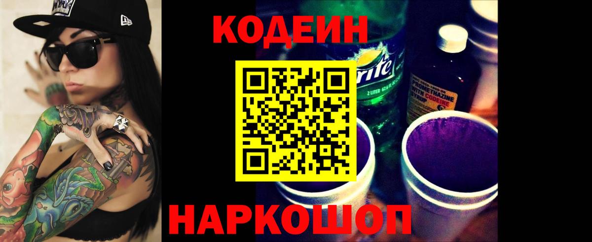 Codein напиток Lean (лин) Боровичи
